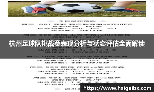 杭州足球队挑战赛表现分析与状态评估全面解读