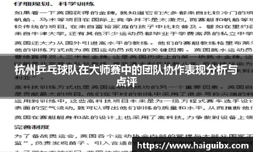 杭州乒乓球队在大师赛中的团队协作表现分析与点评
