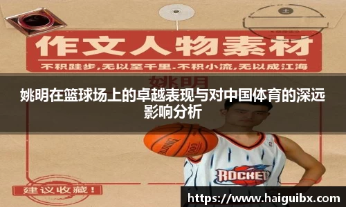 姚明在篮球场上的卓越表现与对中国体育的深远影响分析