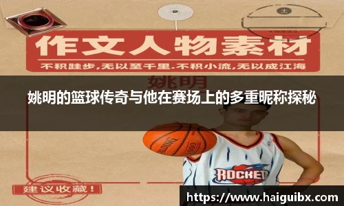 姚明的篮球传奇与他在赛场上的多重昵称探秘