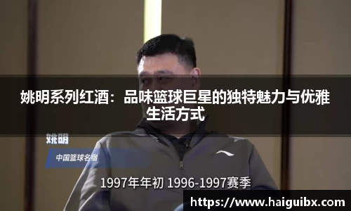 姚明系列红酒：品味篮球巨星的独特魅力与优雅生活方式