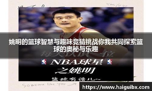 姚明的篮球智慧与趣味竞猜挑战你我共同探索篮球的奥秘与乐趣