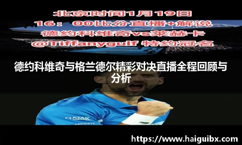 德约科维奇与格兰德尔精彩对决直播全程回顾与分析