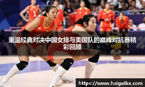 重温经典对决中国女排与美国队的巅峰对抗赛精彩回顾