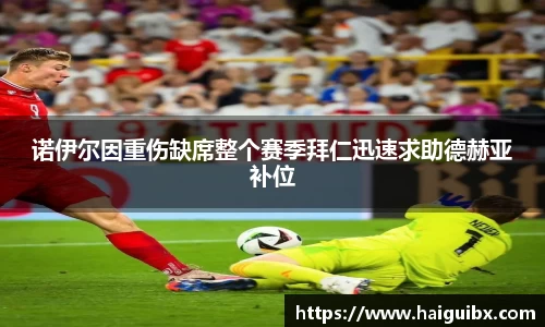 诺伊尔因重伤缺席整个赛季拜仁迅速求助德赫亚补位