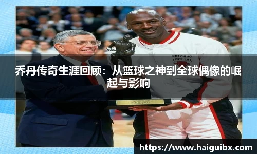 乔丹传奇生涯回顾：从篮球之神到全球偶像的崛起与影响