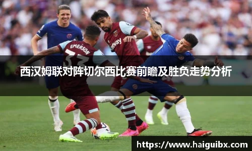 西汉姆联对阵切尔西比赛前瞻及胜负走势分析