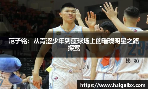 范子铭：从青涩少年到篮球场上的璀璨明星之路探索