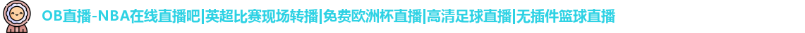 OB直播