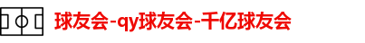 球友会-qy球友会-千亿球友会